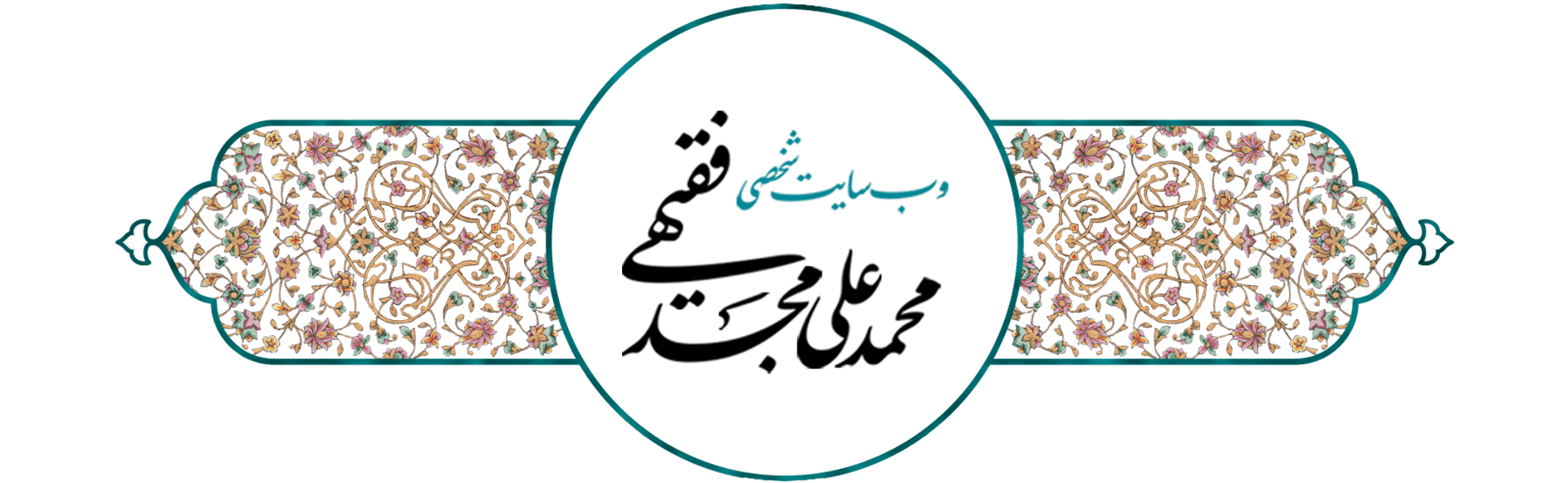 وب‌سایت شخصی محمدعلی مجد فقیهی